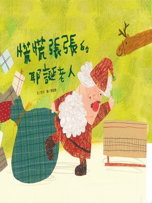 cover image of 慌慌張張的耶誕老人 (The Panicky Santa Claus)